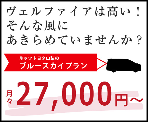 ヴェルファイアは高い！そんな風にあきらめていませんか？