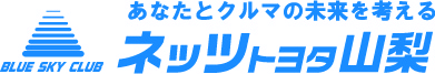 ネッツトヨタ山梨株式会社