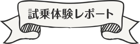 試乗体験レポート